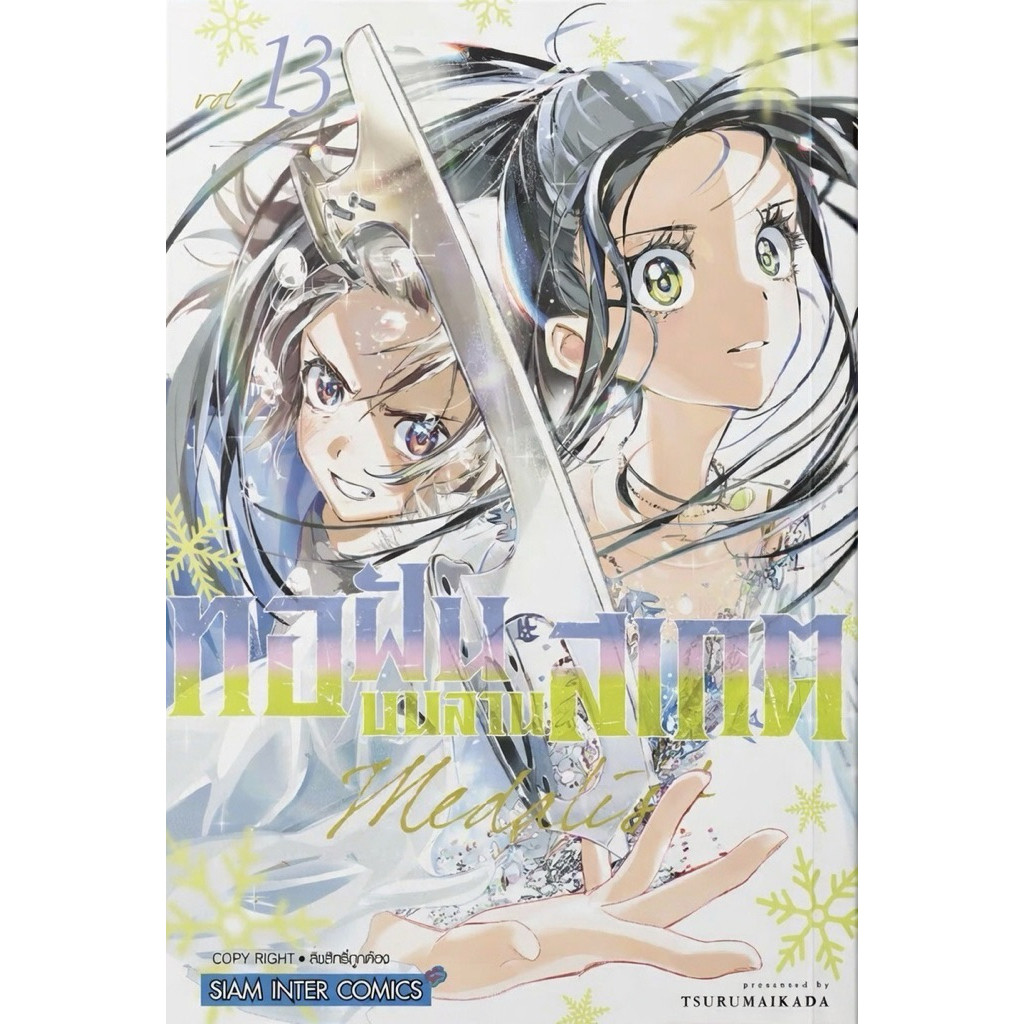 (เล่ม 13 พร้อมส่ง)ทอฝันบนลานสเกต MEDALIST เล่ม 1-10 [แยกเล่ม][หนังสือการ์ตูน]ใหม่ มือหนึ่ง