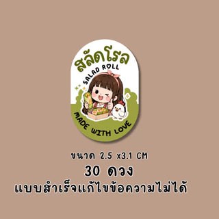 สติ๊กเกอร์สลัดโรล แบบสำเร็จ | PP กันน้ำ | ติดกล่องอาหาร คลีนฟู้ด และของฝาก