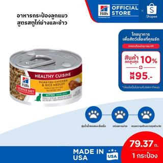 Hill's Science Diet Healthy Cuisine Kitten อาหารกระป๋องลูกแมว สูตรสตูไก่ย่างและข้าว ขนาด 79.4 กรัม