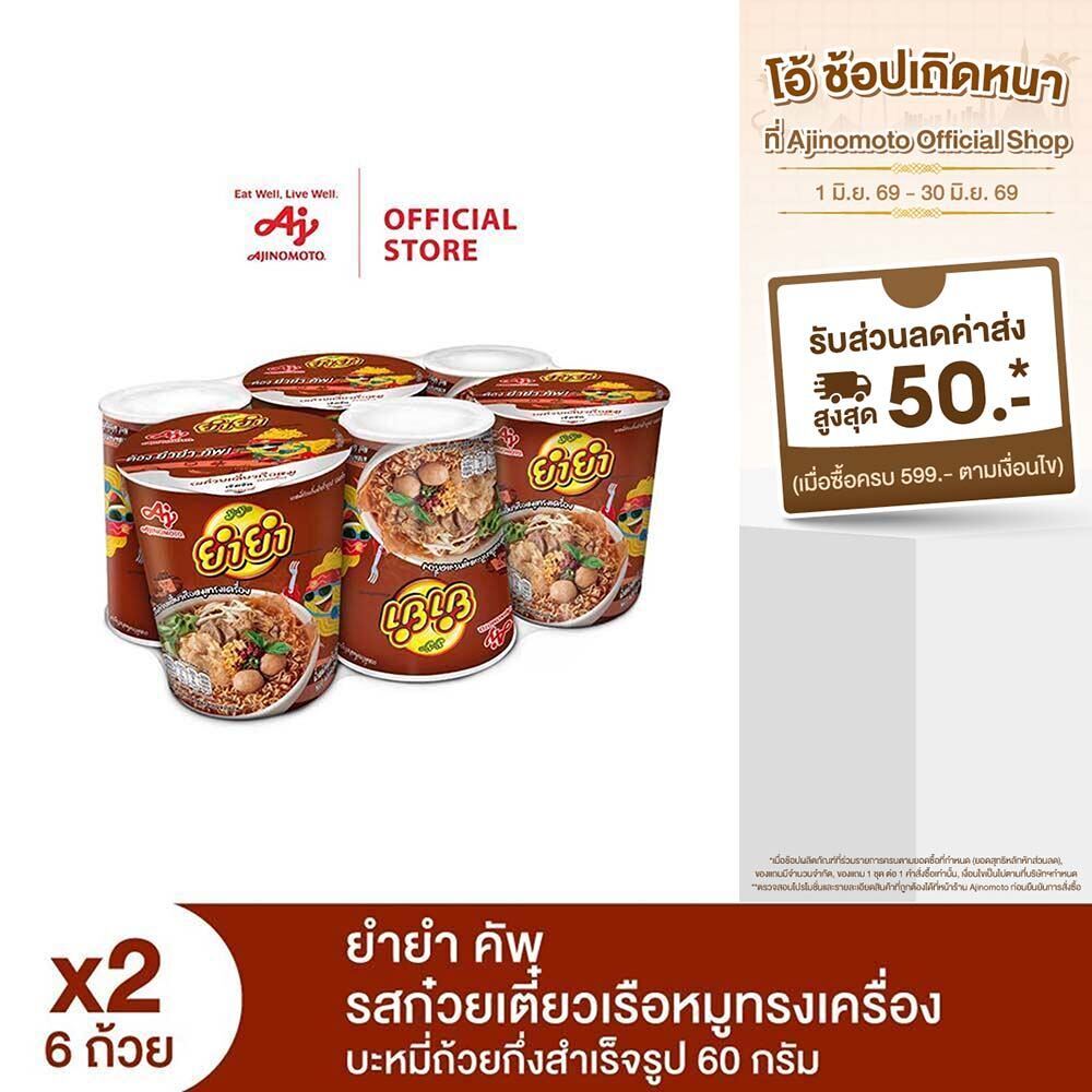 ยำยำ คัพ รสก๋วยเตี๋ยวเรือหมูทรงเครื่อง แพ็ก6 x 2
