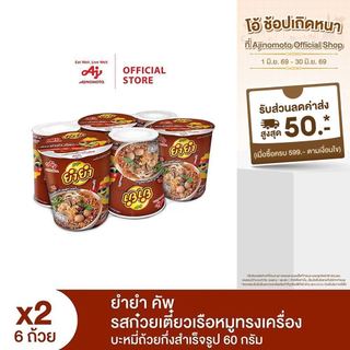 ยำยำ คัพ รสก๋วยเตี๋ยวเรือหมูทรงเครื่อง แพ็ก6 x 2