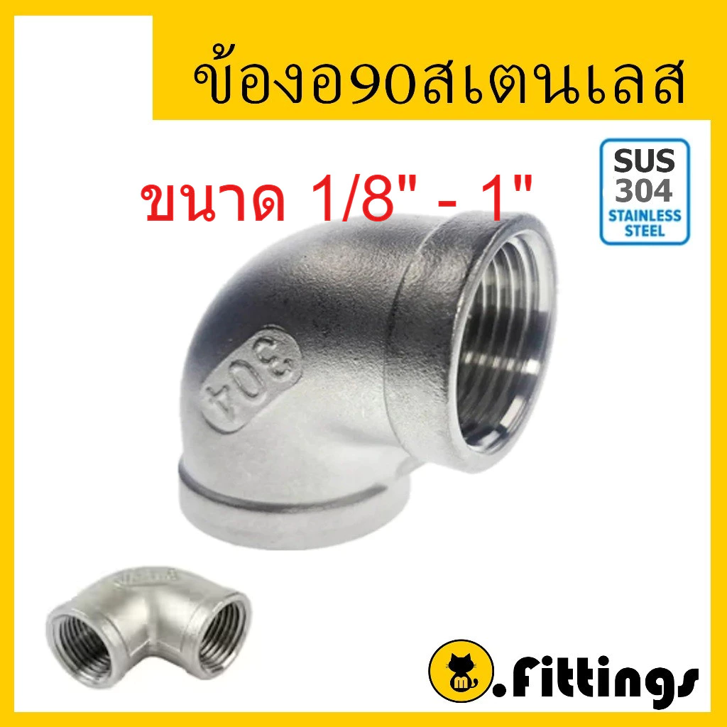 ข้องอ90 สแตนเลส 1/8"-1" เกรด304 ข้องอ 90องศา เกลียวใน เกลียวประปา