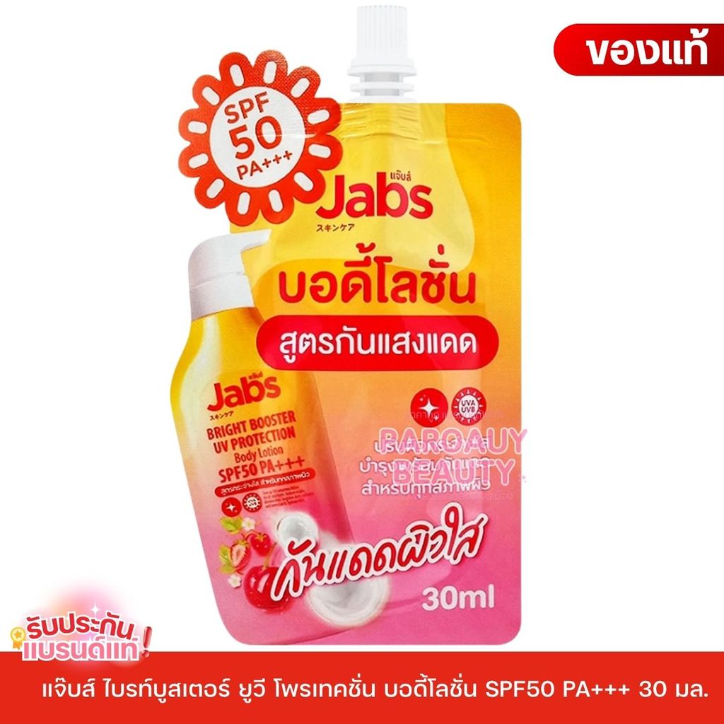 (ซอง) แจ๊บส์ ไบรท์บูสเตอร์ ยูวี โพรเทคชั่น บอดี้โลชั่น SPF50 PA+++ 30 มล.