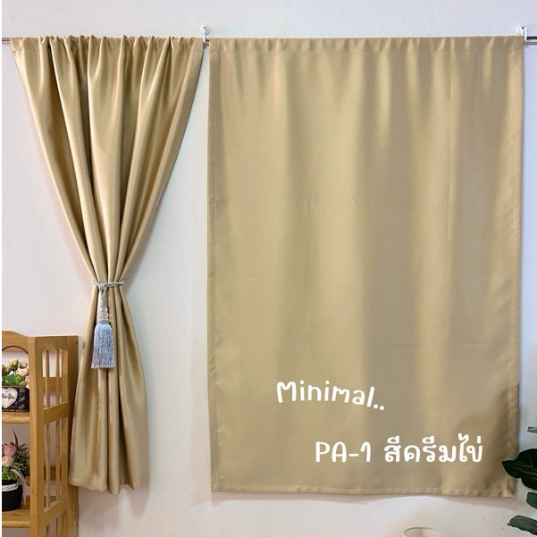 ผ้าม่านสอดลวด ม่านกันแสง ทึบแสง (สูง150 ซม.) ผ้าม่านหน้าต่างสีพื้น (ราคา/ผืน) สั่งขนาดอื่นได้