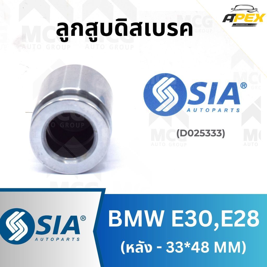 SIA ลูกสูบดิสเบรคหลัง BMW E30, E28 ขนาด 33*48 ลูกสูบe28 ลูกสูบดิสเบรคe30 ลูกสูบดิสเบรคe28 ลูกสูบหลัง