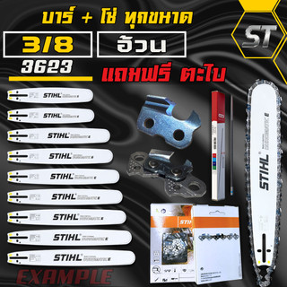 บาร์+โซ่ 3/8อ้วน(โซ่ตัด) แถมฟรีตะไบ สำหรับ เลื่อยยนต์ ทุกยี่ห้อ โซ่อ้วน ตรงรุ่น ขนาด 3623 000 1640