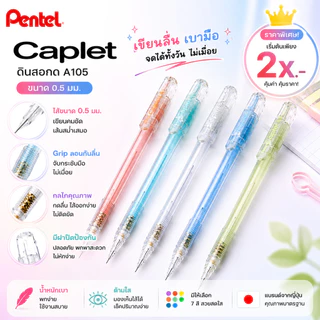 (ราคาพิเศษ) ดินสอกด Pentel Caplet 105 ขนาด 0.5 MM ดินสอกดแบบปอก ใช้ดี ราคาไม่แพง ดินสอกด้ามใส น้ำหนักเบา ราคาประหยัด