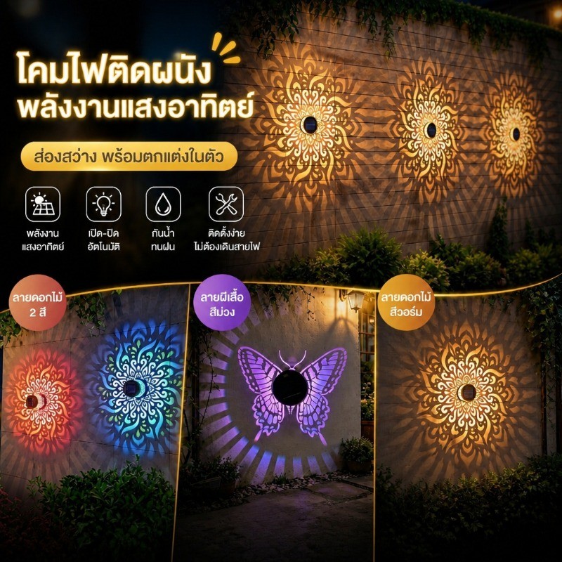 โคมไฟติดผนัง โคมไฟโซล่าเซลล์ กันน้ำ แสงสีอุ่น ลายมันดาลา แต่งสวน ทางเดิน กลางแจ้ง