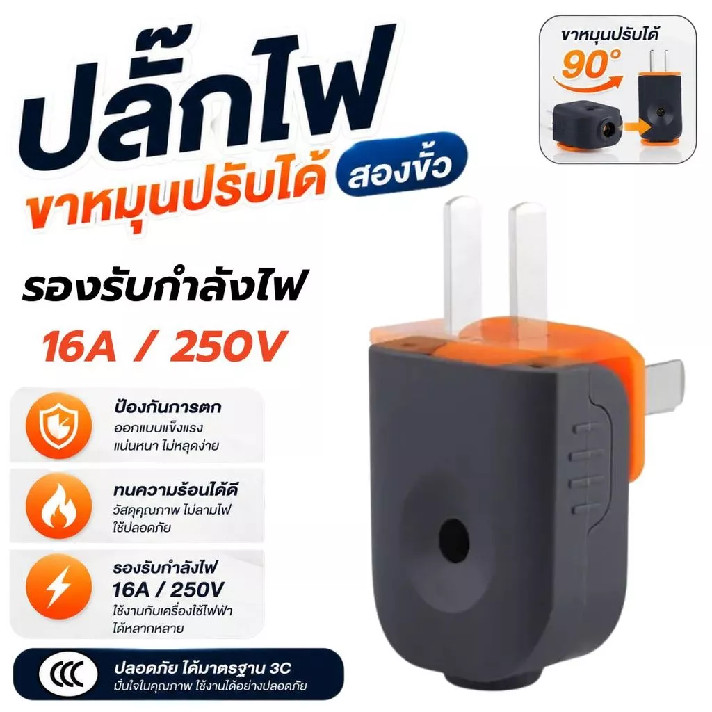 ปลั๊กเสียบตัวผู้ 2 ขา ขาหมุนปรับองศาได้ ปลั๊กไฟหัวงอรุ่นเซฟตี้ กันกระแทกตกไม่แตก 16A
