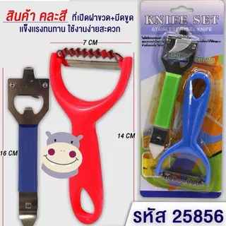 [ยกโหล] ชุดมีดปอกผลไม้ มีดขูดมะละกอ สแตนเลส อุปกรณ์ทำครัว (คละสี) รหัส 25856 / 25858 / 25860
