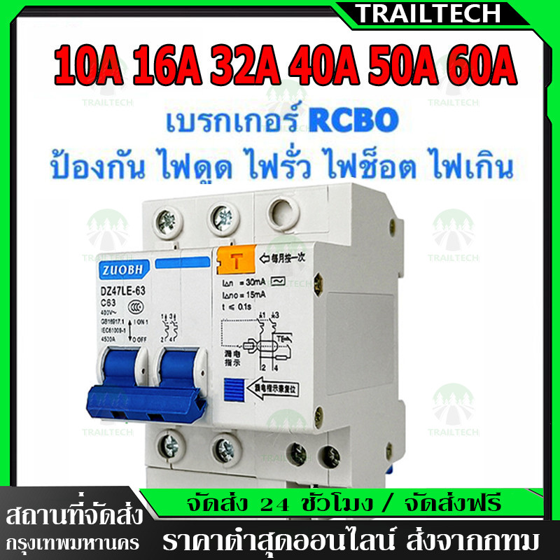 TrailTech⚡🔥Nano เมนเซอร์กิต เบรกเกอร์ กันดูด RCBO 2P 16A 50A 63A