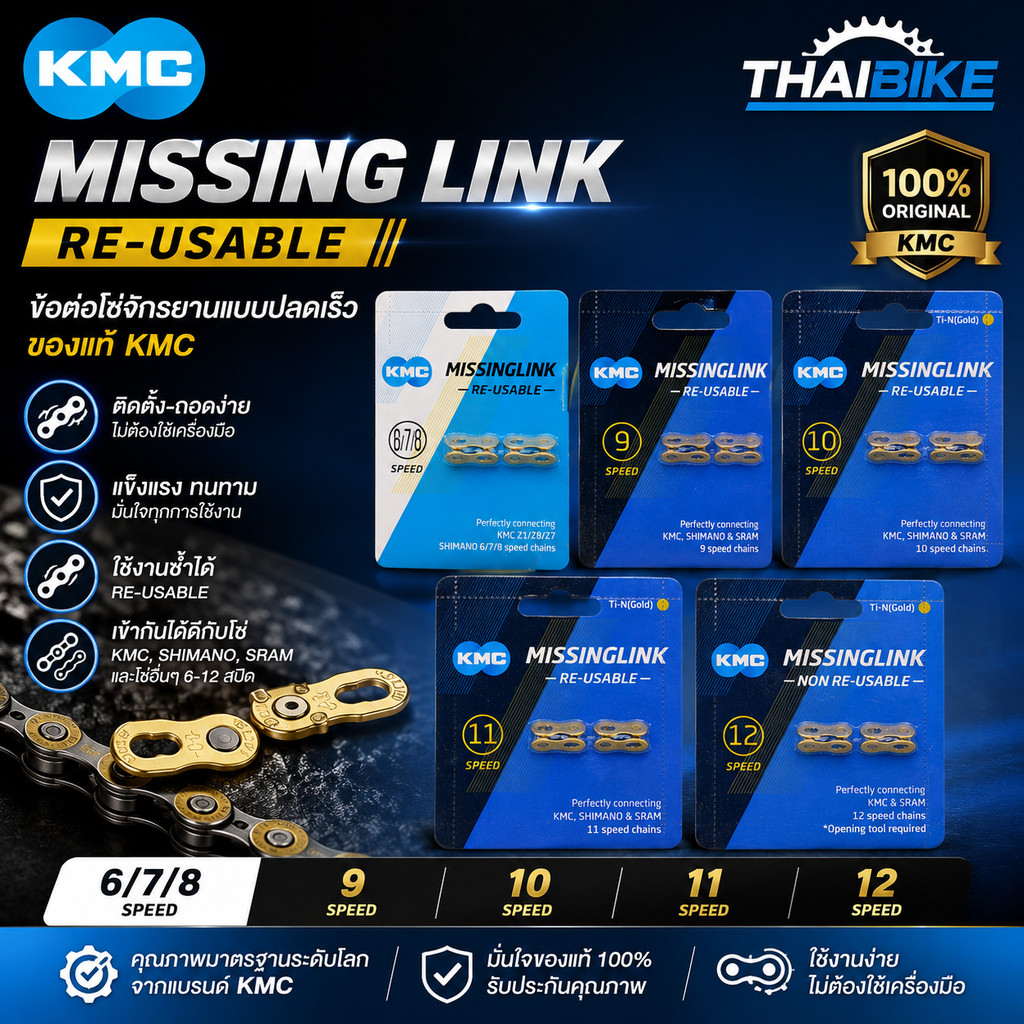 แท้ ข้อต่อโซ่จักรยานปลดเร็ว KMC 6-7-8-9-10-11-12 SPD สีเงิน สีทอง
