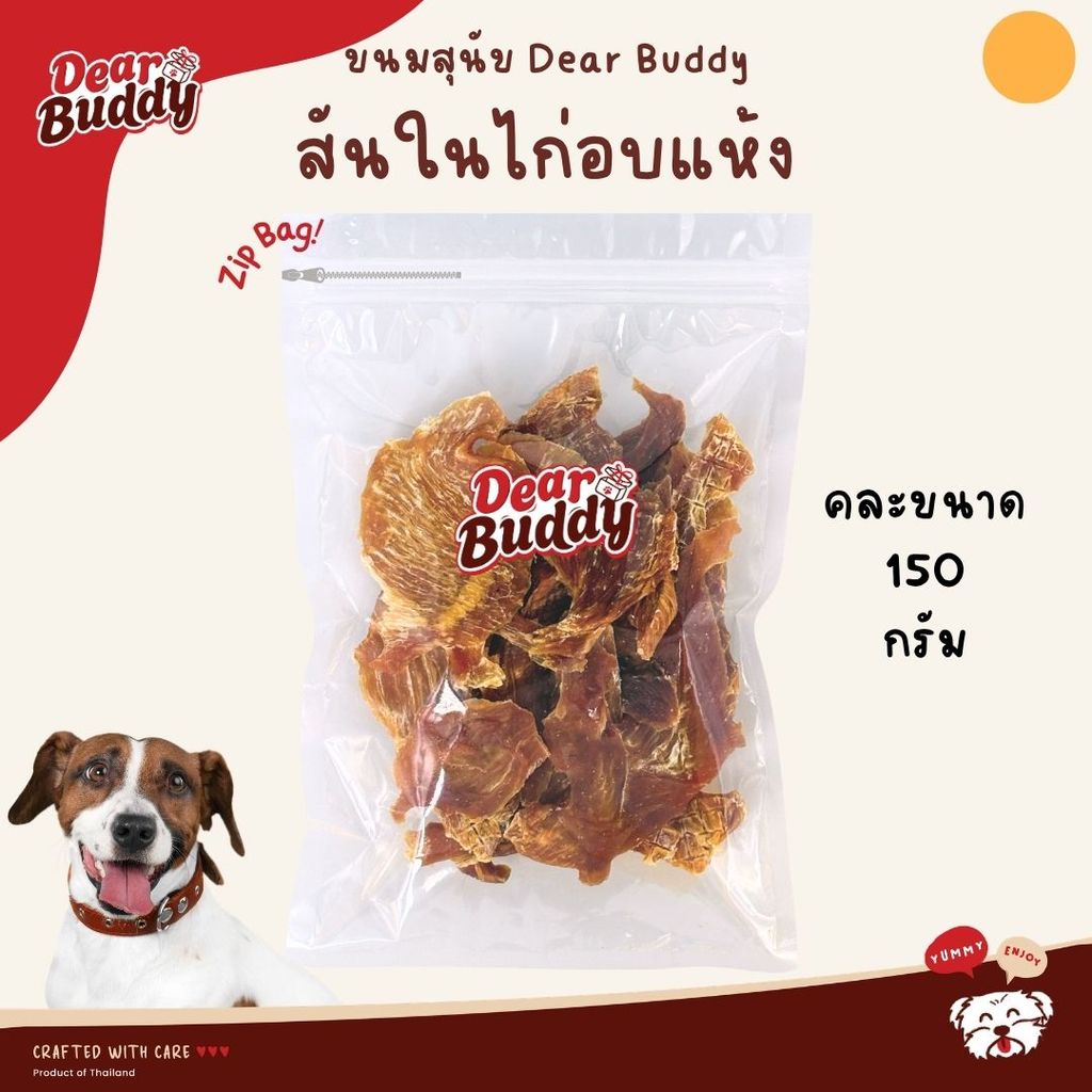ขนมสุนัข Dear Buddy สันในไก่อบแห้ง 500 กรัม ไก่อบแห้งขนมสุนัข ขนมขบเคี้ยวสำหรับสุนัข สันในไก่อบแห้งสุนัข ขนมน้องหมา