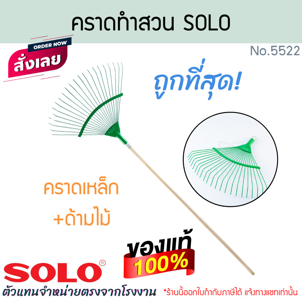 คราดเหล็ก SOLO พร้อมด้ามไม้ NO.5522 คราดทำสวน คราด คราก ครากทำสวน หัวคราด หัวคราดเหล็ก คราดเหล็ก กวาด โซโล ALUWARE AW228