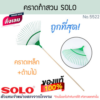 คราดเหล็ก SOLO พร้อมด้ามไม้ NO.5522 คราดทำสวน คราด คราก ครากทำสวน หัวคราด หัวคราดเหล็ก คราดเหล็ก กวาด โซโล ALUWARE AW228