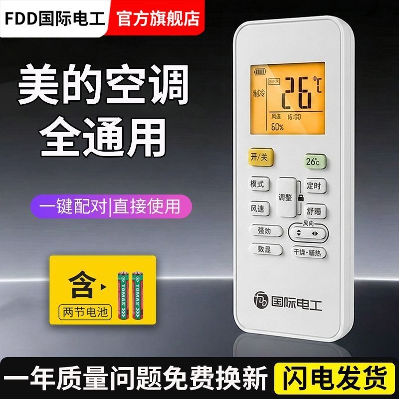 FDD ช่างไฟฟ้าระหว่างประเทศเหมาะสําหรับ Midea air condFDD นําทางโลหะผสมเหมาะสําหรับรีโมทคอนโทรลที่สวย