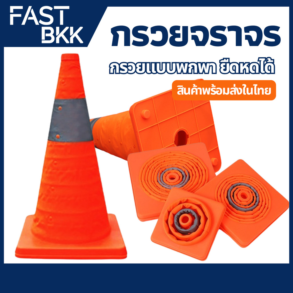 [ ส่งในไทย ] กรวยจราจร กรวย แบบยืดหดได้ พับเก็บได้ ขนาด 30 / 45 ซม. กรวยฉุกเฉิน กรวยจราจรยืดหดได้ กรวยจราจรพับเก็บได้