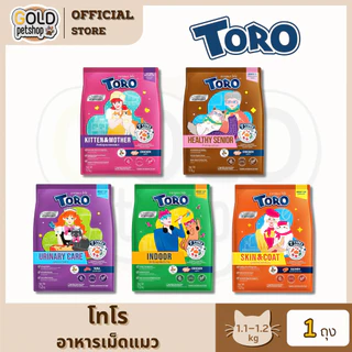 Toro โทโร่ อาหารเม็ดแมว สูตร Complete&Balanced ครบถ้วนด้วยสารอาหารที่จำเป็น สำหรับแมวทุกช่วงวัย ขนาด 1.1 - 1.2kg [1 ถุง]