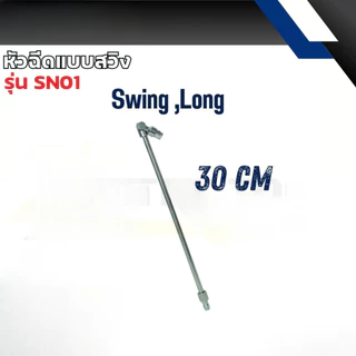 หัวฉีดแบบสวิง มี 3 ขนาด 5cm 20cm 30cm FLOW ENERGY ( รุ่น SN01 /SN02 / SN03 ) *ขายแยกชิ้น*