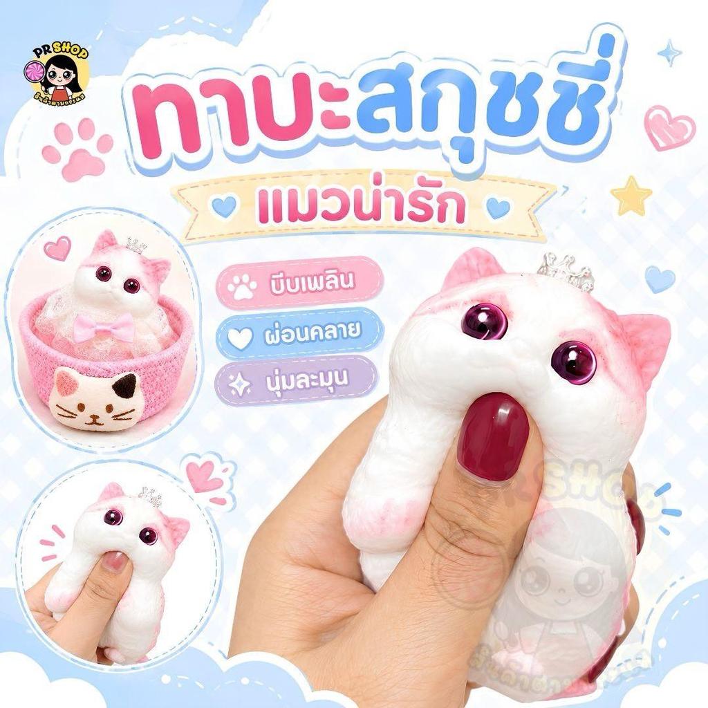 สกุชชี่แมวทาบะ Squishy จําลองแมวบีบของเล่น ของเล่นคลายเครียด น่ารักและนุ่มนวล ช่วยคลายเครียด