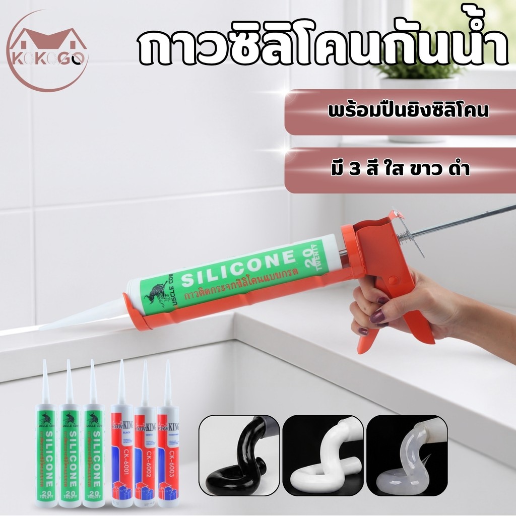 กาวซิลิโคน  ซิลิโคนอุดรอยรั่ว  ซิลิโคนกระจก อุดรอยรั่ว กันน้ำซึม ใช้งานได้ทั้งภายในและภายนอก