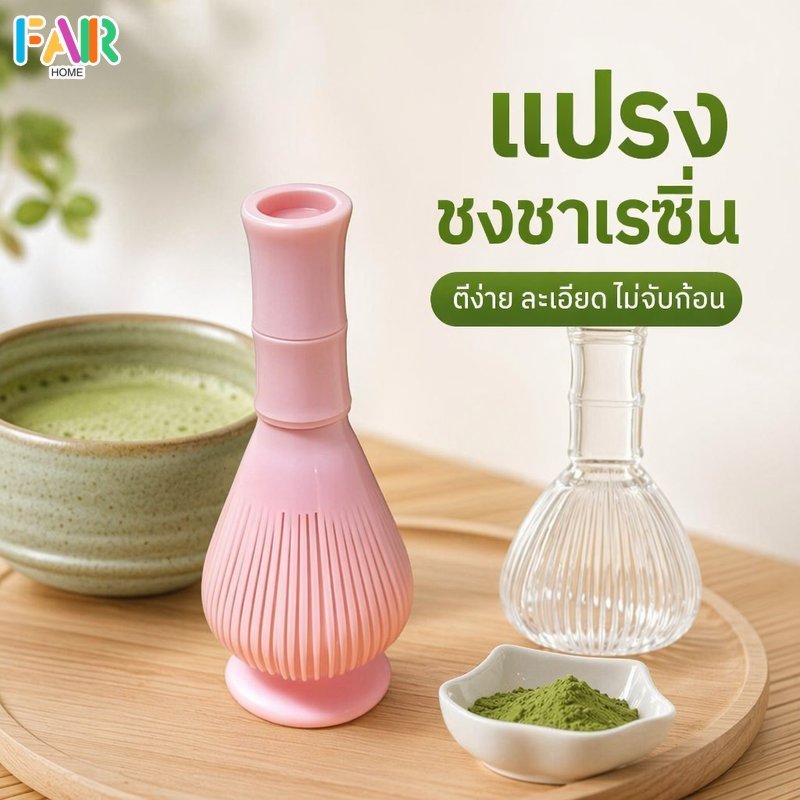 แปรงตีมัทฉะ เรซิ่น ABS อุปกรณ์ชงชาเขียวญี่ปุ่น เครื่องตีชา Matcha Whisk พกพา ทำความสะอาดง่าย