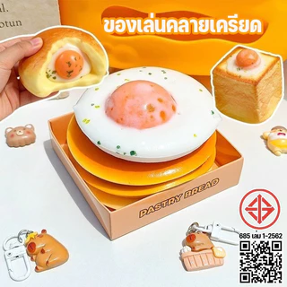ของเล่นบีบคลายเครียด Squishy ขนมปังเหนียวที่เพิ่มขึ้นช้า ของเล่นบีบอัด ไม่เหนียวติดมือ คลายเครียดอัด