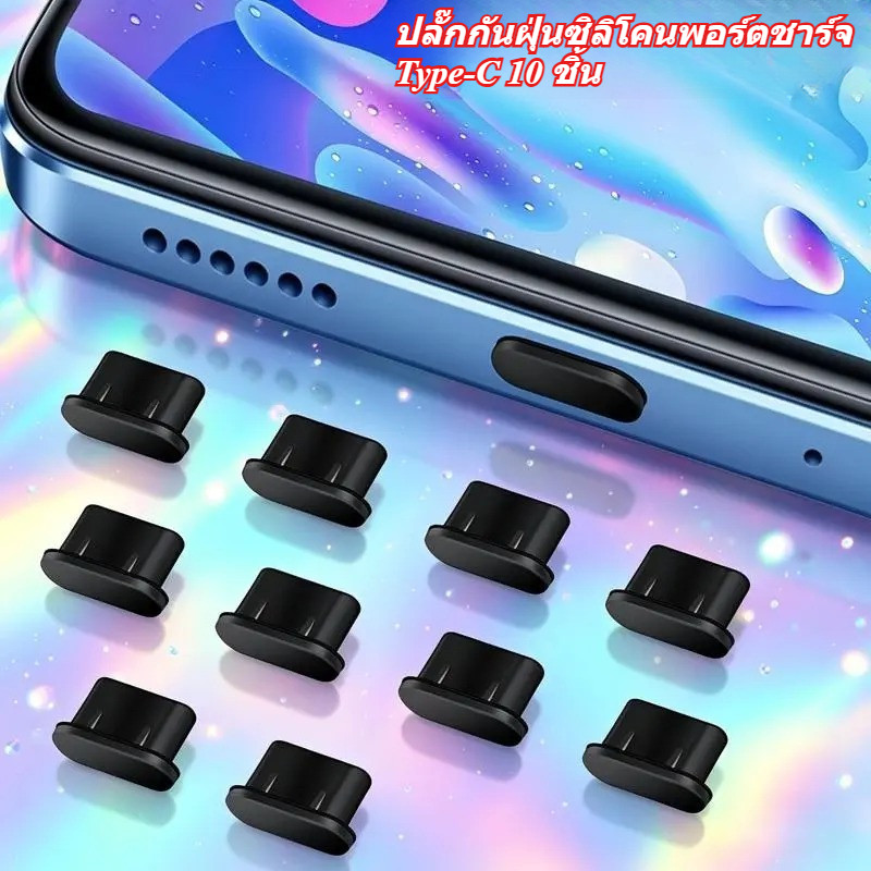 ปลั๊กกันฝุ่นซิลิโคนพอร์ตชาร์จ Type-C 10 ชิ้น กันน้ำ สำหรับ Samsung A57 5G A37 5G S26FE S25FE A56 A36 A26 5G เกรดพรีเมียม