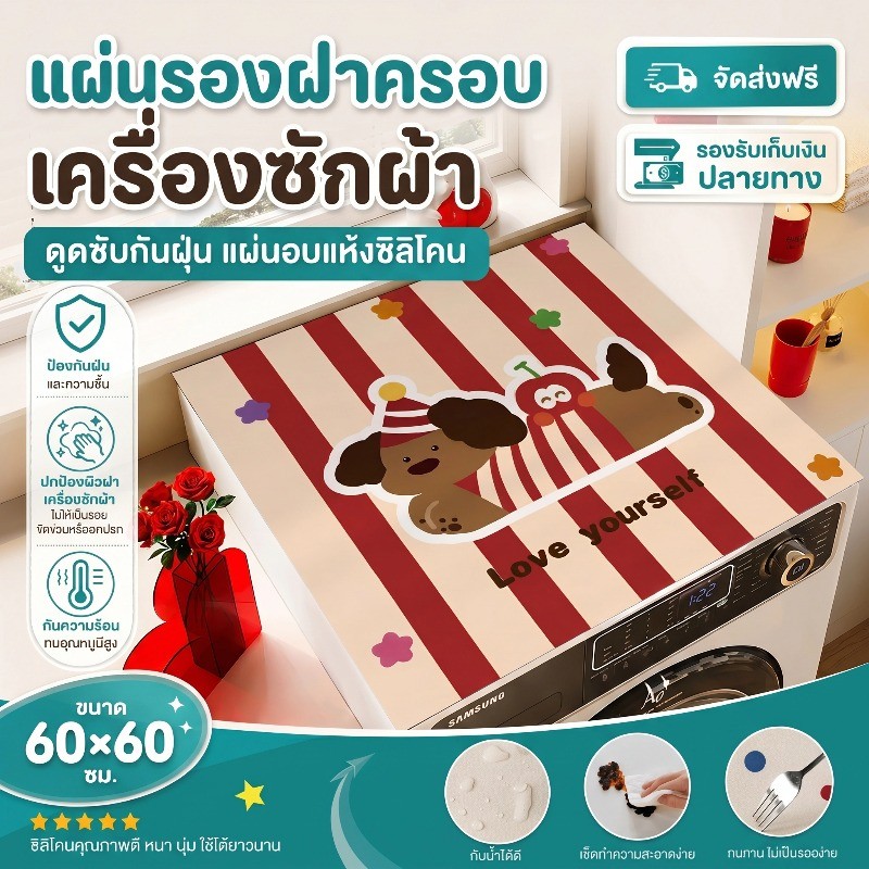 COD แผ่นรองฝาครอบเครื่องซักผ้า ดูดซับกันฝุ่น แผ่นอบแห้งซิลิโคน 60x60cm เหมาะสำหรับเครื่องซักผ้าฝาหน้า