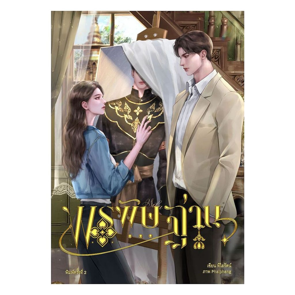 นายอินทร์ หนังสือ พรพิษฐาน โดย พิไลรัตน์ สำนักพิมพ์  รวมมิตรนักเขียน