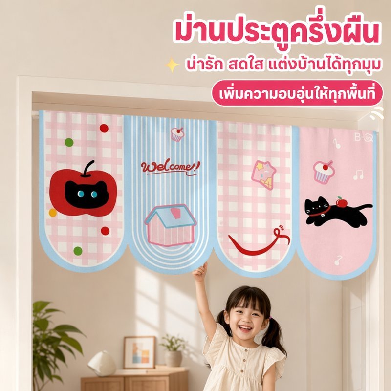 ม่านประตู ลายการ์ตูน น่ารัก กันฝุ่น กั้นแอร์ ตกแต่งห้องนอน ห้องครัว ร้านอาหาร คาเฟ่ ขนาด 40 90