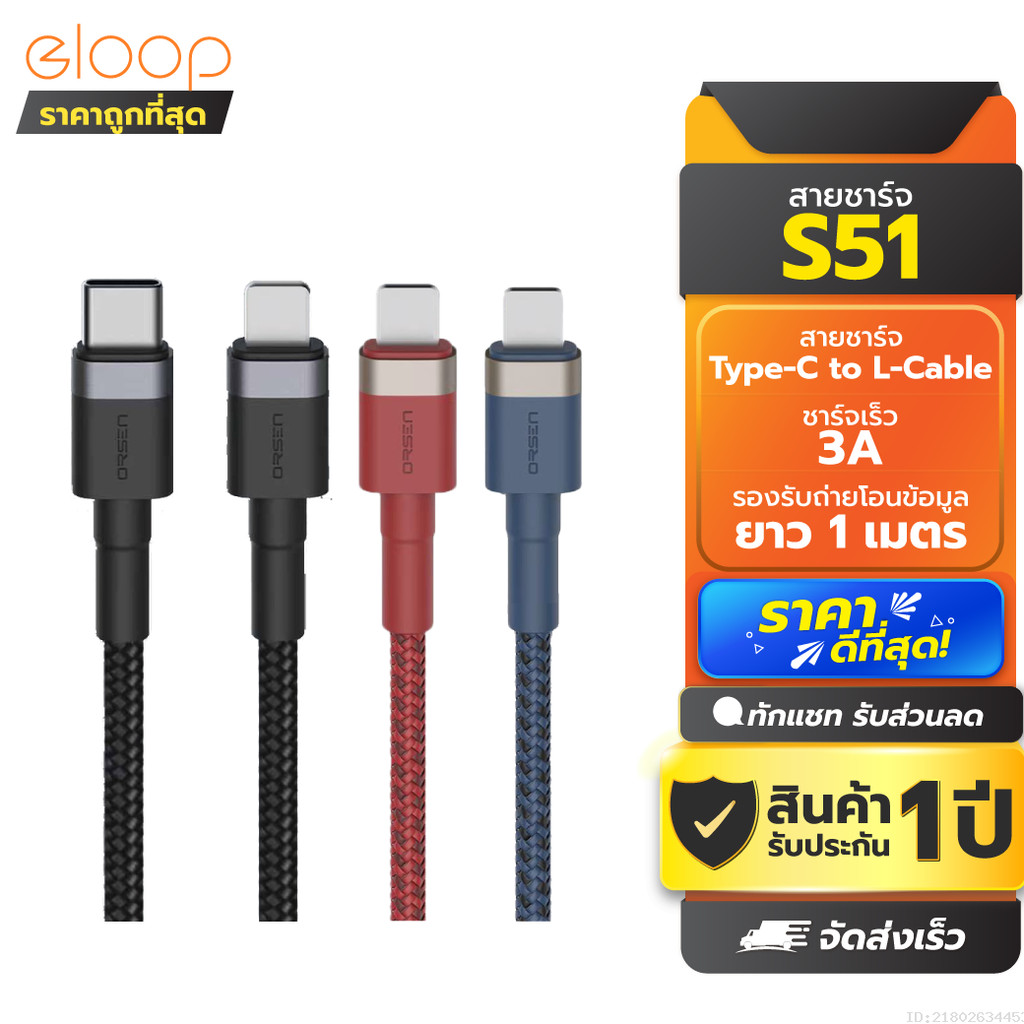 [ส่งด่วน] Orsen Eloop S51 สายชาร์จเร็ว USB Type C 3A รองรับ 11 USB Type C to L Cable
