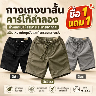 กางเกงขาสั้นผู้ชาย กางเกงขาสั้นลำลอง ซื้อ 1 แถม 1 เอวยางยืด ใส่สบาย ระบายอากาศดี