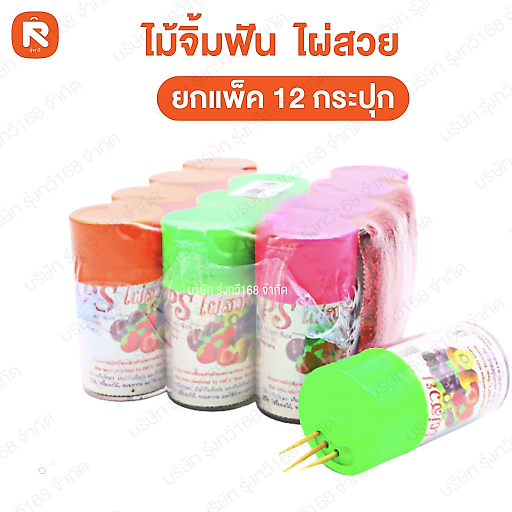 ไม้จิ้มฟัน ตรา PS ไผ่สวย ห่อกลาง (ยกแพค10) จิ้มฟันขวดฝาสี  PSไผ่สวย(โหล12ขวด)
