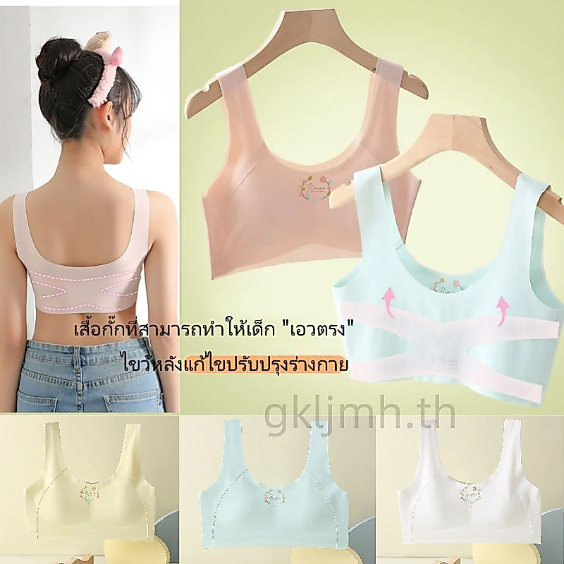 🌈gkljmh.th🌈 เสื้อใน เด็ก ผู้หญิง 12 ปี สามารถปรับได้ แก้หลังค่อม，เสื้อในเด็ก เหมาะสำหรับอายุ 8-10-11-13-15-16-18 ปี， เสื้อชั้นใน ผ้าฝ้ายแท้ ระบายอากาศได้ดี ไร้รอยต่อ สวมใส่สบาย เสริมพัฒนาการ สําหรับเด็กผู้หญิง นักเรียนมัธยมต้น