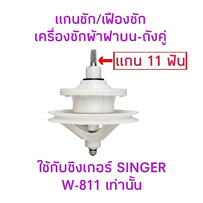 เฟืองซักเครื่องซักผ้าซิงเกอร์ W-811 แกน 11 ฟัน น็อต 8 รู