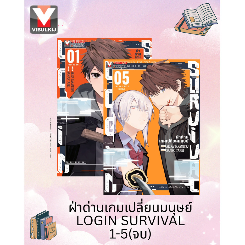 Vibulkij(วิบูลย์กิจ) " ฝ่าด่านเกมเปลี่ยนมนุษย์ Login Survival 1-4