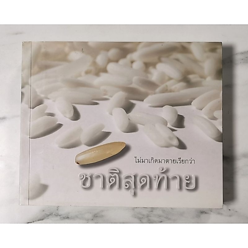 ไม่มาเกิดมาตายเรียกว่า ชาติสุดท้าย ผู้เขียน หลวงตาพระมหาบัว ญาณสัมปันโน​ มือ​1​