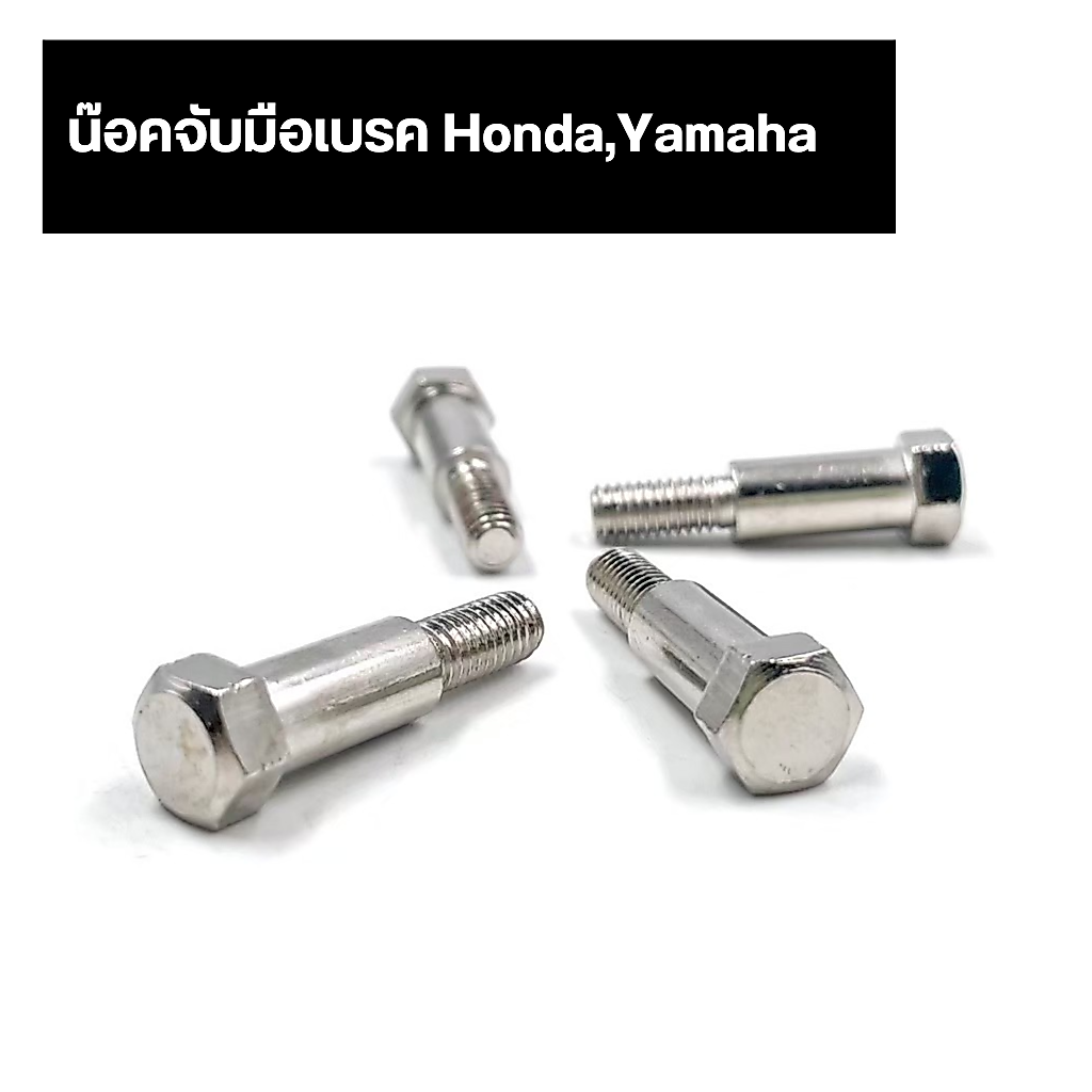 น๊อคจับมือเบรค Honda,Yamaha สั้นยาว แพค 1 ตัว Honda Yamaha ทุกรุ่น