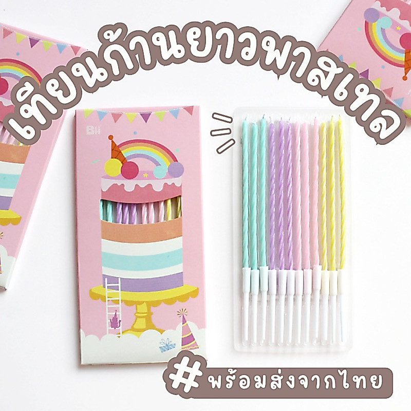 bluebell.stuff เทียนก้านยาวสีพาสเทล เทียนเกลียวคริสตัล