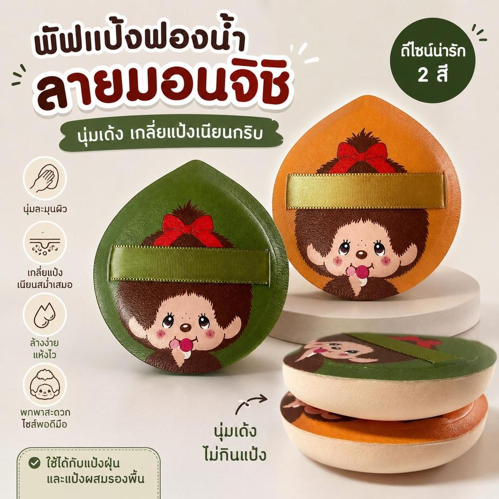 พัฟแป้งรูปมอนชิชิสุดน่ารัก เนื้อหนานุ่มเป็นพิเศษ (ใช้ได้ทั้งแบบเปียกและแห้ง)