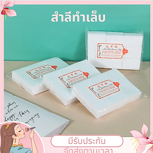 ส่งในไทย สำลีไร้ขน ไม่อมน้ำยา (แบบแข็ง/นิ่ม) สำลีทำเล็บ สำลีเช็ดหน้าเล็บ เช็ดสีเจล