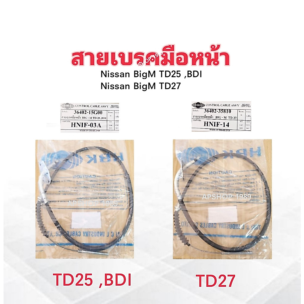 สายเบรคมือหน้า Nissan BigM TD25 ,BD25 ,BDI ,TD27 HBK HNIF-03A TD25 ,HNIF-14 TD27 สายเบรคมือ สายเบรคหน้า Nissan