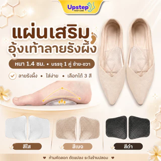 UPSTEP [1 คู่] แผ่นเสริมอุ้งเท้าลายรังผึ้ง แผ่นรองเท้าเจลกันหลวม หนา 1.4 ซม. FC107