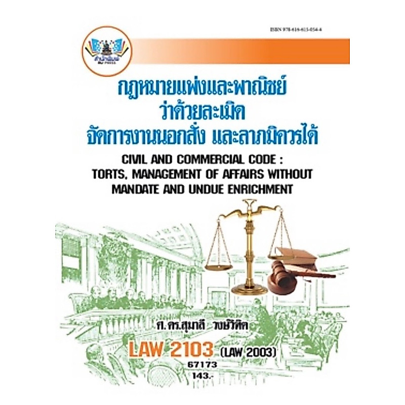 ตำราเรียน ม.ราม LAW2103 (LAW2003) กฎหมายแพ่งและพาณิชย์ว่าด้วยละเมิดจัดการงานนอกสั่งและลาภมิควรได้ (67173)
