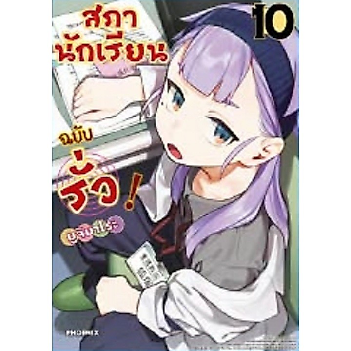 สภานักเรียนฉบับรั่ว [Pre-Order เล่ม 10 **จัดส่งเดือนกรกฎาคม] (Seitokai ni mo Ana wa Aru)