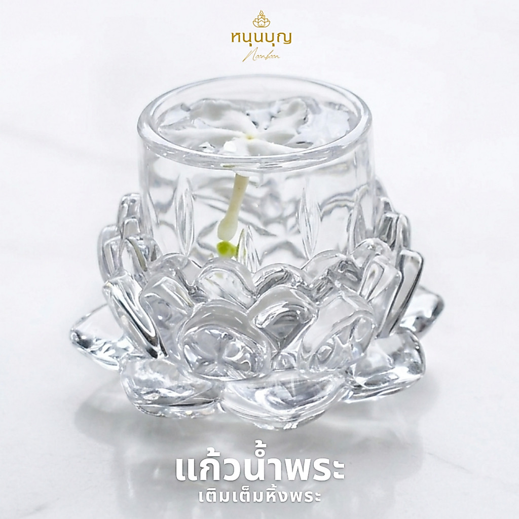 ชุดแก้วน้ำถวายพระ เทพ เจ้า ( ขนาดเล็ก ) แยกชิ้นได้ แก้ว+ฐานดอกบัว ลายสวยงาม