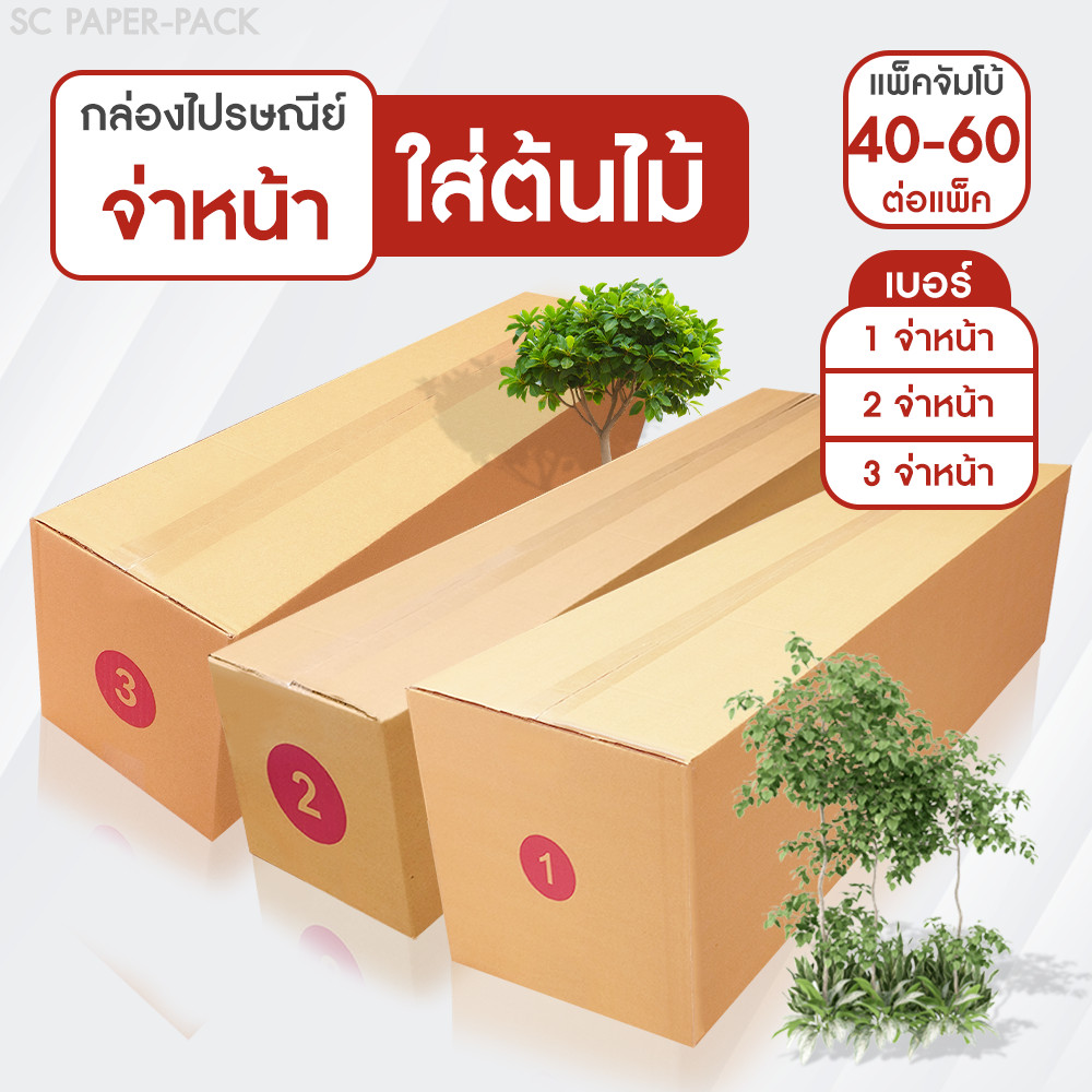 กล่องใส่ต้นไม้ กล่องไปรษณีย์ ฝาชน สีน้ำตาล (แพ็คจัมโบ้ 40-60 ใบ) เบอร์ 1,2,3 จ่าหน้า