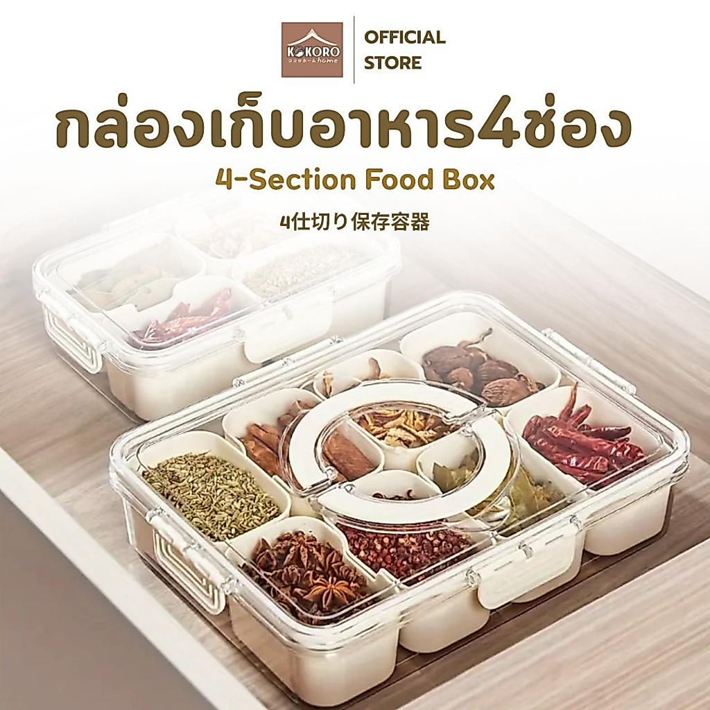 [ส่งด่วน 2 ชม.] Kokoro Home กล่องอาหาร กล่อง4ช่อง 8ช่อง ที่ใส่อาหาร ในตู้เย็น กล่องสลัด กล่องเบนโตะ ถนอมอาหาร MB013