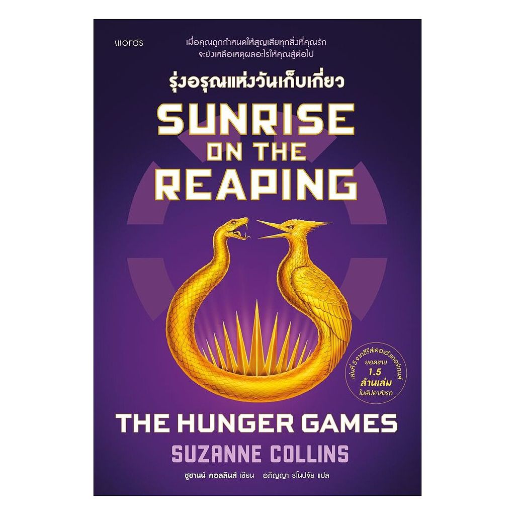 อมรินทร์บุ๊ค หนังสือ Sunrise on the Reaping รุ่งอรุณแห่งวันเก็บเกี่ยว (THE HUNGER GAMES)